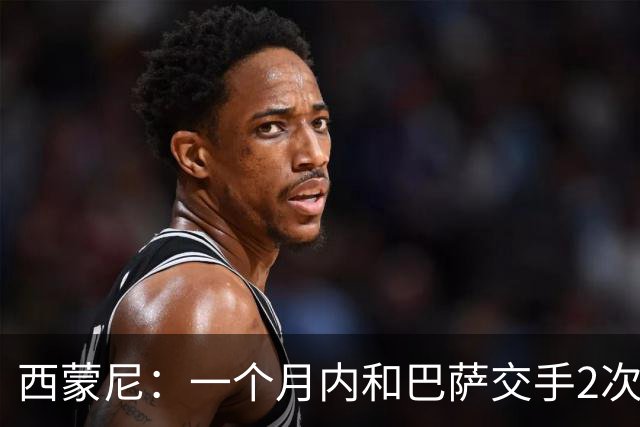 西蒙尼：一个月内和巴萨交手2次？每年都是这么安排的
