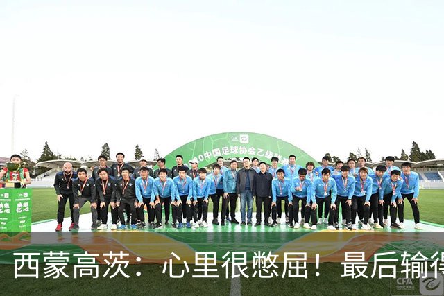 西蒙高茨：心里很憋屈！最后输得往往都是我，梁靖崑逆转能力太强
