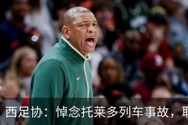 西足协：悼念托莱多列车事故，取消今天室内足球主帅续约仪式