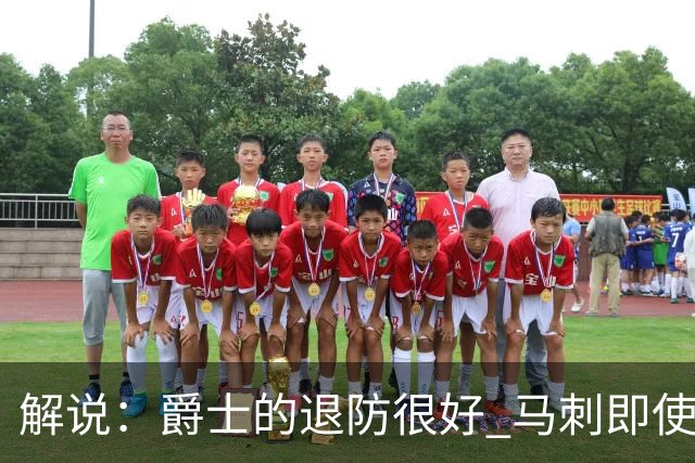 解说：爵士的退防很好 马刺即使防成也没打出太好的反击攻击波