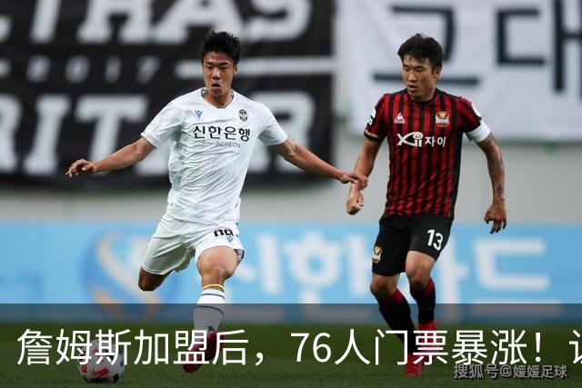 詹姆斯加盟后，76人门票暴涨！让NBA揭幕战收视率历史第一！