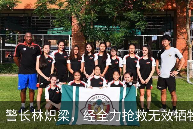 警长林炽梁，经全力抢救无效牺牲，年仅46岁