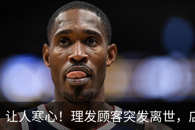 让人寒心！理发顾客突发离世，店员掐人中救人被索赔46万，法院判决引发轩然大波，网友：这个施救者，应该去告他精神赔偿费
