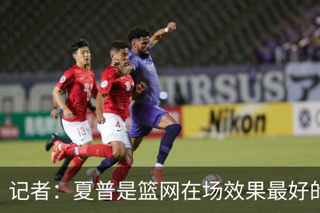 记者：夏普是篮网在场效果最好的中锋 兰德尔当持球核心水平有限