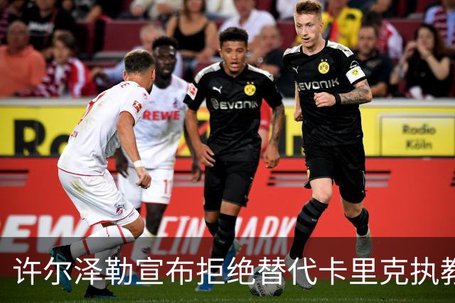 许尔泽勒宣布拒绝替代卡里克执教曼联！将帅都被狂挖，布莱顿缘何逆势高飞