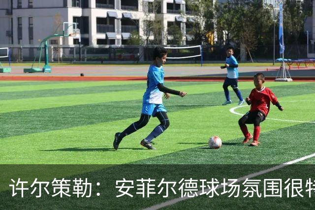 许尔策勒：安菲尔德球场氛围很特殊，我们要带着取胜目标前往客场