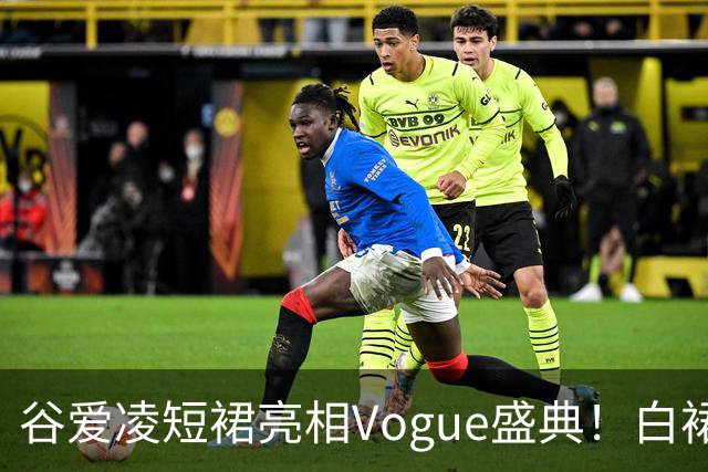 谷爱凌短裙亮相Vogue盛典！白裙花朵耳饰吸睛，后台自拍超可爱
