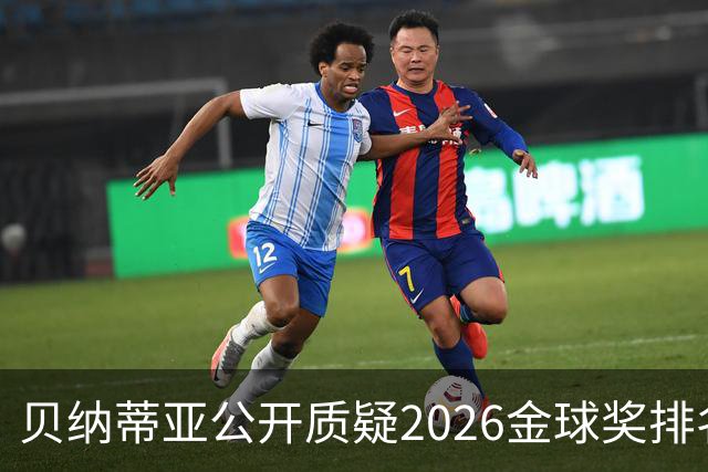 贝纳蒂亚公开质疑2026金球奖排名：梅西凭什么位列第五？
