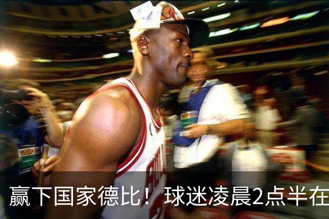 赢下国家德比！球迷凌晨2点半在基地等候穆里尼奥并为其欢呼