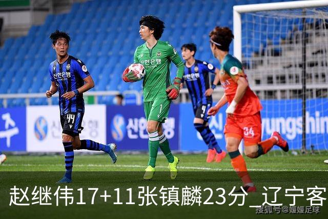 赵继伟17+11张镇麟23分 辽宁客胜广厦总分2-2
