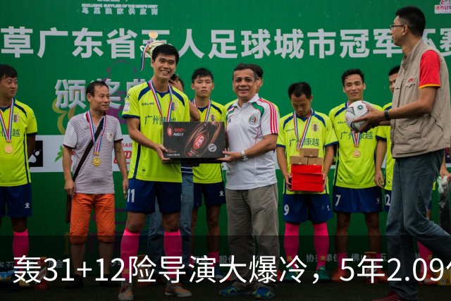 轰31+12险导演大爆冷，5年2.09亿太值！残阵惊出东部头名一身冷汗