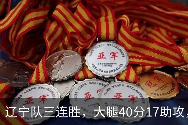 辽宁队三连胜，大腿40分17助攻，赵继伟缺战李虎翼末节10分