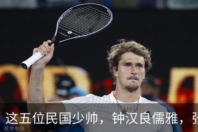 这五位民国少帅，钟汉良儒雅，张凌赫贵气，窦骁霸气，陈哲远龙妖，丞磊痞帅