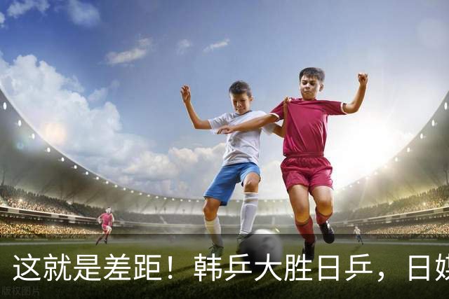 这就是差距！韩乒大胜日乒，日媒一针见血，点破日本为啥只拿1分