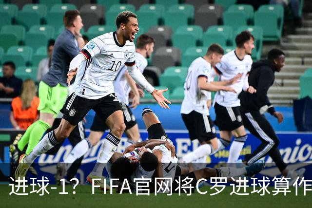 进球-1？FIFA官网将C罗进球算作对手乌龙，沙特联官网仍是C罗进球