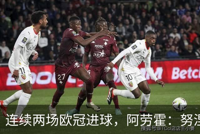 连续两场欧冠进球，阿劳霍：努涅斯问是不是想比他为利物浦进球多