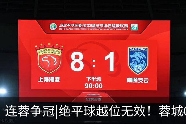 连蓉争冠|绝平球越位无效！蓉城0：1不敌英博，依旧无缘夺冠