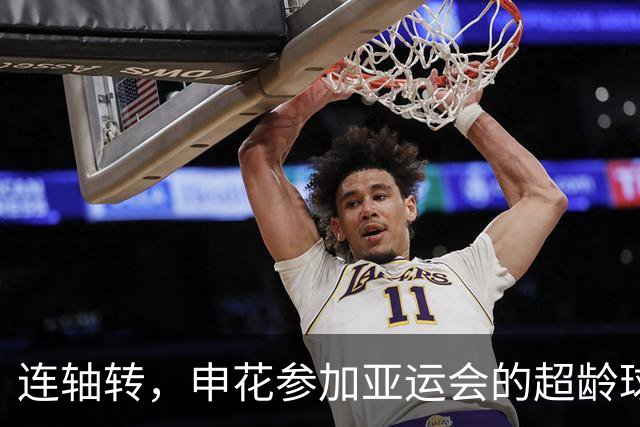 连轴转，申花参加亚运会的超龄球员朱辰杰和吴曦接连伤退