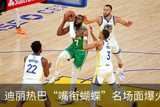 迪丽热巴“嘴衔蝴蝶”名场面爆火出圈，有商家售卖“同款”仿真蝴蝶，售价10.9元两个