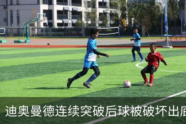 迪奥曼德连续突破后球被破坏出底线，裁判给了球门球