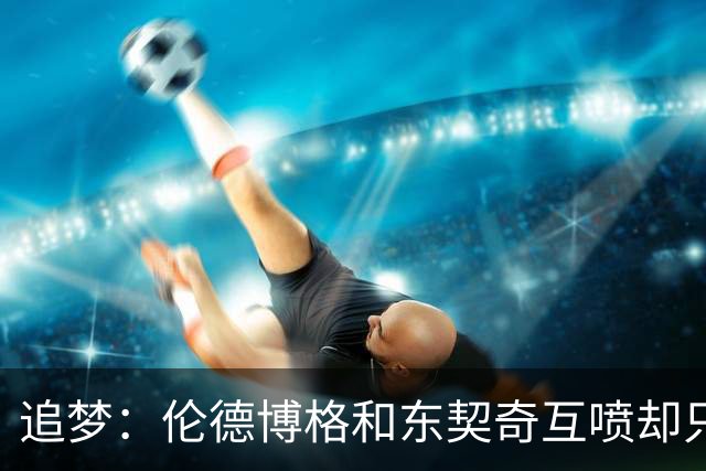 追梦：伦德博格和东契奇互喷却只有新秀吃T 这判罚太荒唐了
