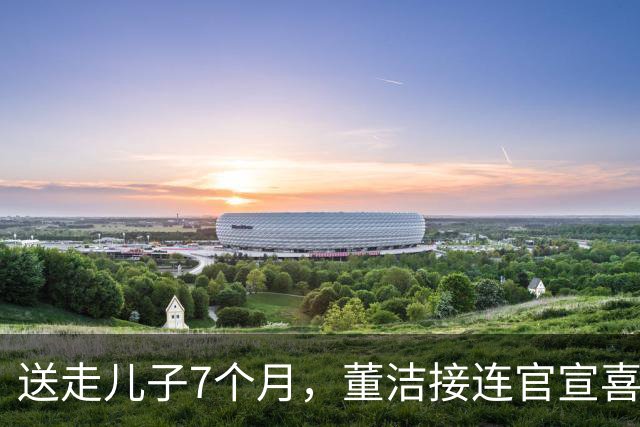 送走儿子7个月，董洁接连官宣喜讯，46岁的她让所有人刮目相看