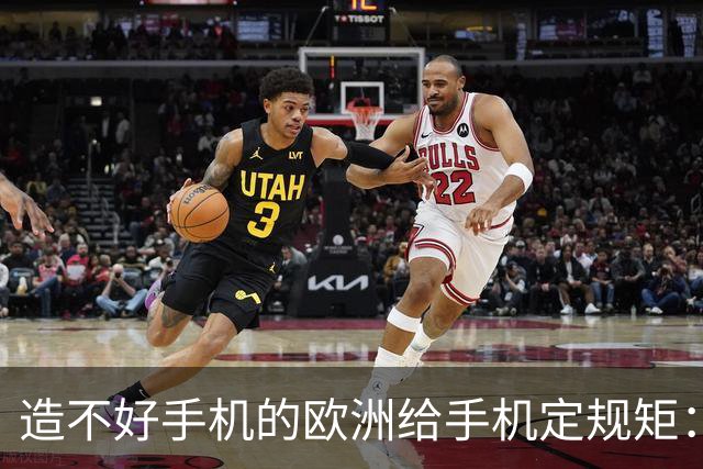 造不好手机的欧洲给手机定规矩：2027年手机电池必须能自己换，不照做就别在欧洲卖了