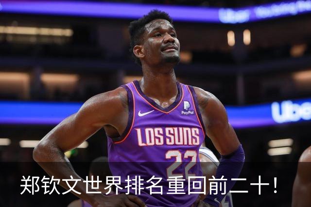 郑钦文世界排名重回前二十！