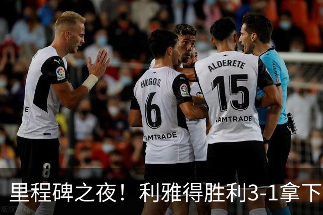 里程碑之夜！利雅得胜利3-1拿下费萨里，C罗头球轰入生涯 982球，千球只差18球