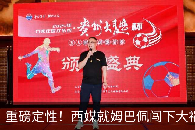 重磅定性！西媒就姆巴佩闯下大祸算了笔帐，或动摇西甲根基