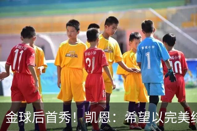 金球后首秀！凯恩：希望以完美结果结束这周，战多特是最重要比赛