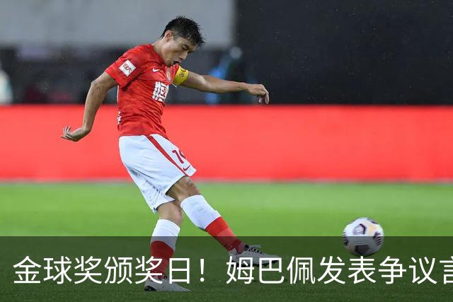 金球奖颁奖日！姆巴佩发表争议言论，更糟糕的是，这些话还无法翻译！