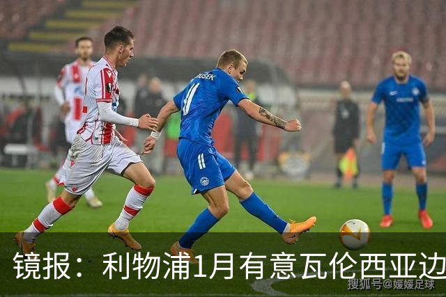 镜报：利物浦1月有意瓦伦西亚边锋奥托比 考虑找回恩杜奎