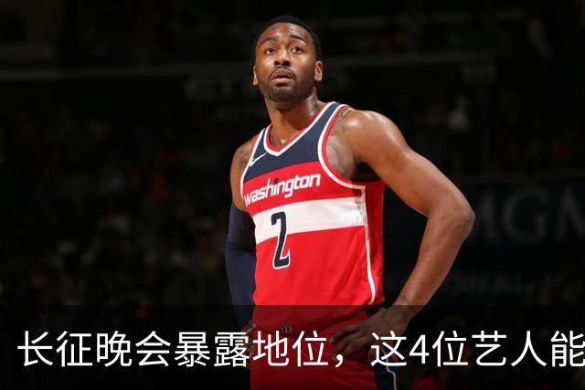 长征晚会暴露地位，这4位艺人能被央视邀请认可，分量非同一般
