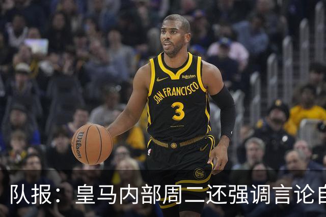 队报：皇马内部周二还强调言论自由 道歉与中国方面施加压力有关