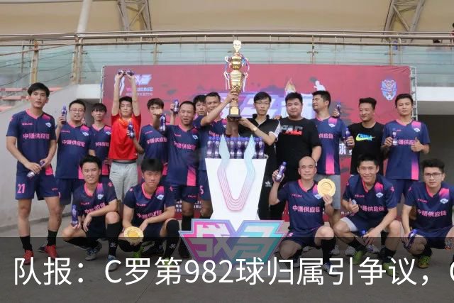 队报：C罗第982球归属引争议，OPTA认定为对方乌龙