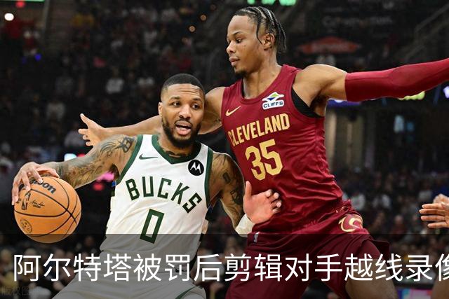阿尔特塔被罚后剪辑对手越线录像：有人10分钟离场36次