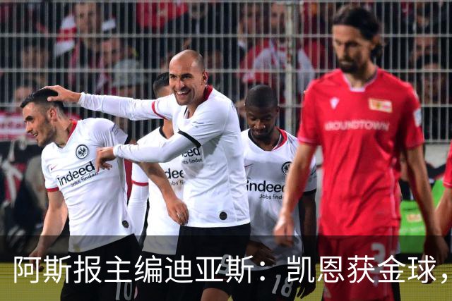 阿斯报主编迪亚斯：凯恩获金球，我不认同