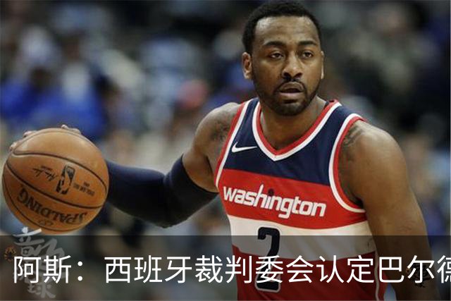 阿斯：西班牙裁判委会认定巴尔德手球不犯规，坎塞洛应吃黄牌