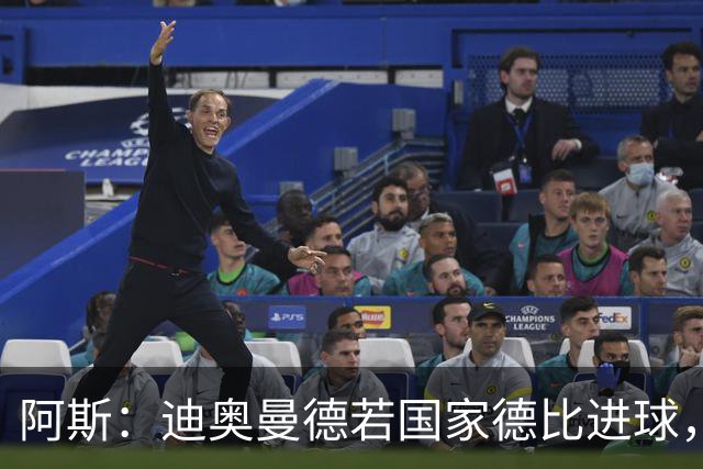 阿斯：迪奥曼德若国家德比进球，将成皇马此战第二年轻进球者