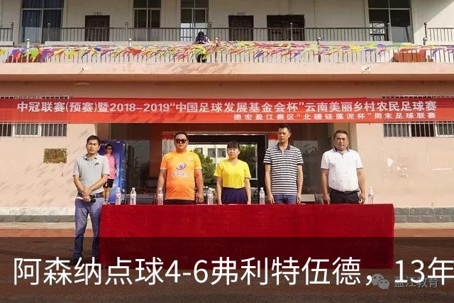 阿森纳点球4-6弗利特伍德，13年梦魇再现