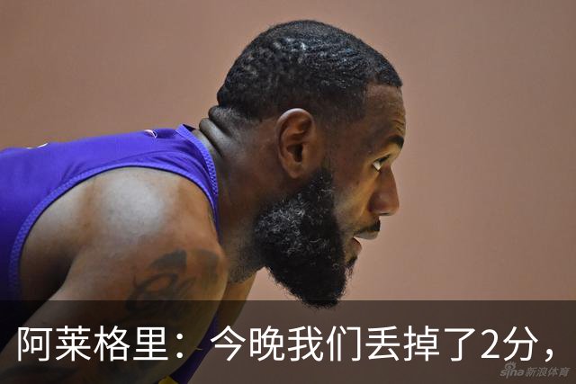 阿莱格里：今晚我们丢掉了2分，我满意球队的表现但遗憾未能获胜