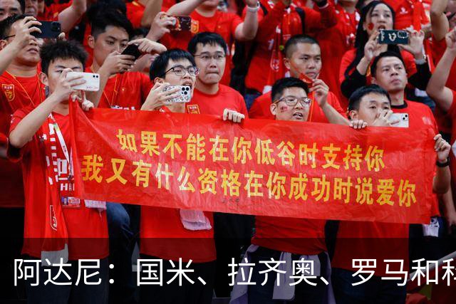 阿达尼：国米、拉齐奥、罗马和科莫稳居前四，米兰排前四之后