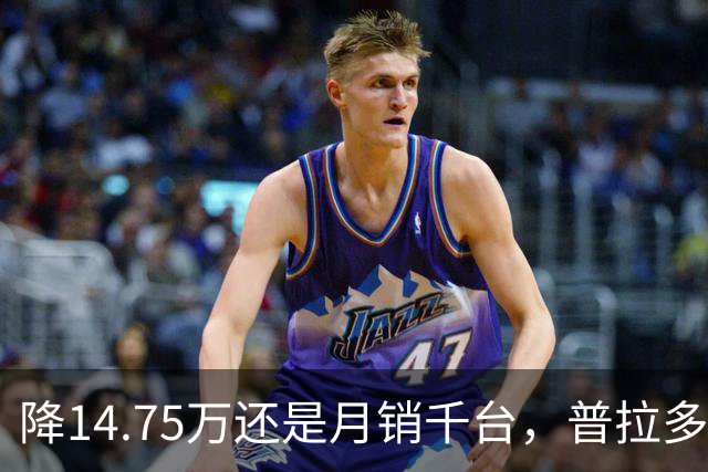 降14.75万还是月销千台，普拉多输了吗？先别急着下结论