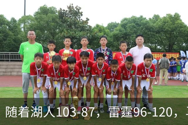 随着湖人103-87，雷霆96-120，马刺117-111，NBA最新积分榜出炉