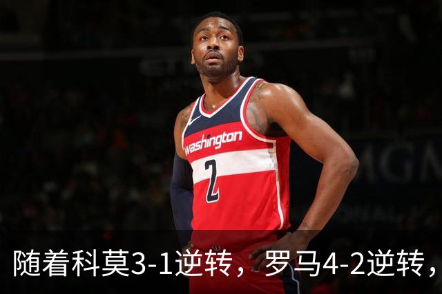 随着科莫3-1逆转，罗马4-2逆转，拉齐奥6-2，意甲最新积分榜出炉