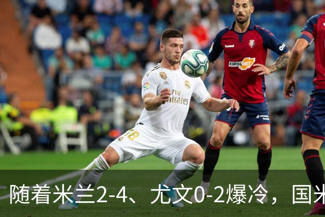 随着米兰2-4、尤文0-2爆冷，国米与那不拿下胜利，意甲积分榜更新