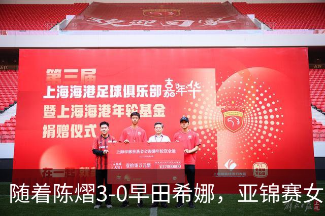 随着陈熠3-0早田希娜，亚锦赛女单4强出炉，大概以下2人争冠