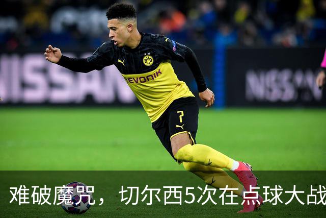 难破魔咒，切尔西5次在点球大战面对利物浦，全部落败