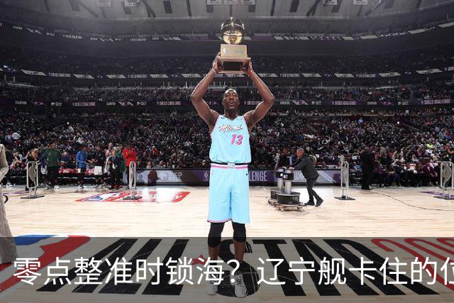 零点整准时锁海？辽宁舰卡住的位，比“中美硬碰”更让美军难受